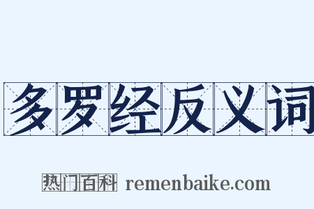 多罗经反义词是什么意思的图片